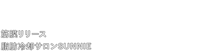 筋膜リリース　脂肪冷却サロンSUNNIE